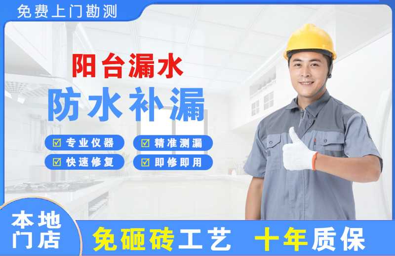 嘉荫阳台漏水维修